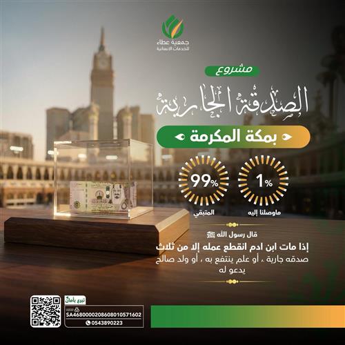 مشروع الصدقة الجارية بمكة المكرمة