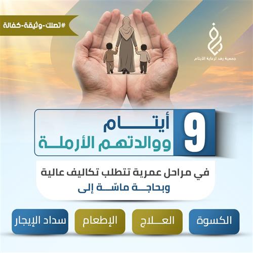 غنيمة عاجلة: كفالة 9 أيتام وأمهم الأرملة