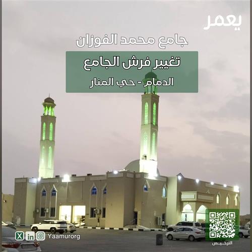 تغيير فرش جامع محمد الفوزان