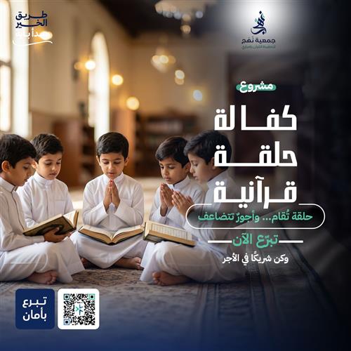حلقة قرآنية 