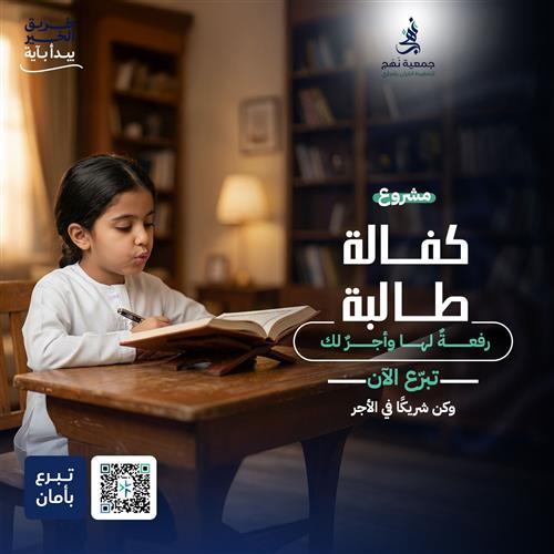 كفالة طالبة القرآن