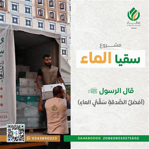 مشروع سقيا الماء