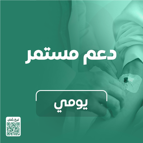 دعم مستمر - يومي