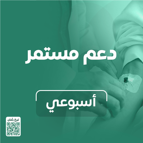 دعم مستمر - أسبوعي