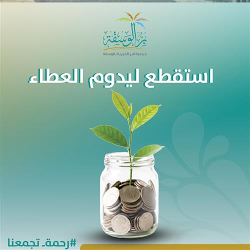 استقطع ليدوم العطاء