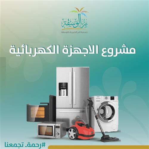 الأجهزة الكهربائية