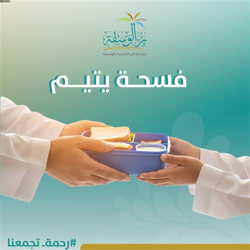 قدم فسحة ليتيم شهر ديسمبر