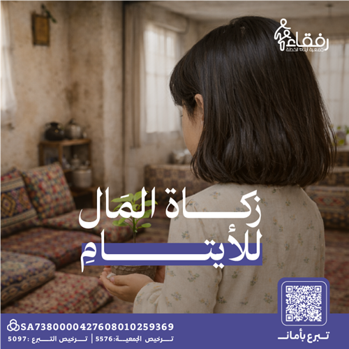 زكاة المال للأيتام