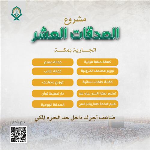 مشروع  الصدقات العشر الجارية بمكة
