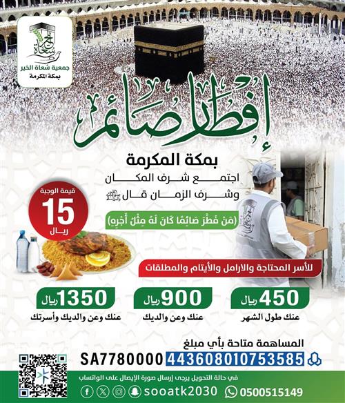 إفطار صائم بمكة