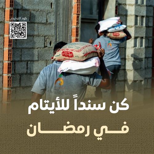 سلة أسر الأيتام  الرمضانية