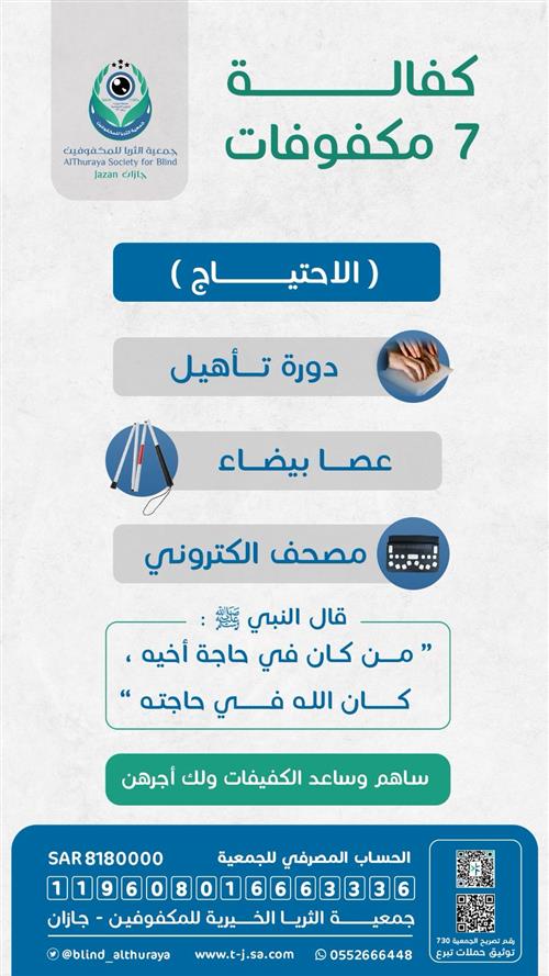 كفالة 7 كفيفات