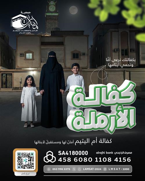 كفالة أم اليتيم في البلد الحرام 🕋