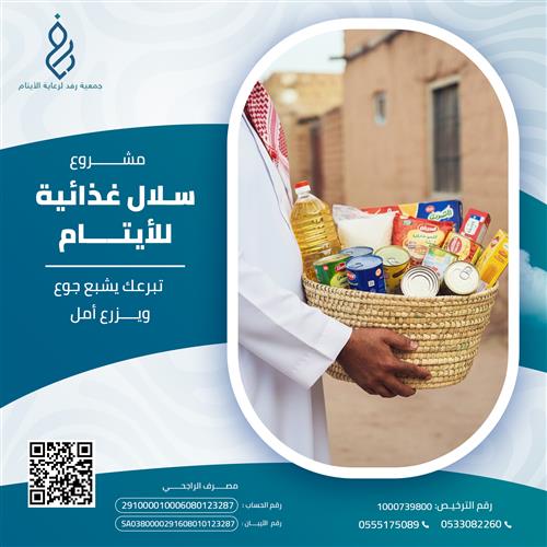 سلال غذائية للأيتام 
