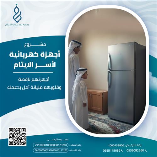 أجهزة كهربائية لأسر الايتام 