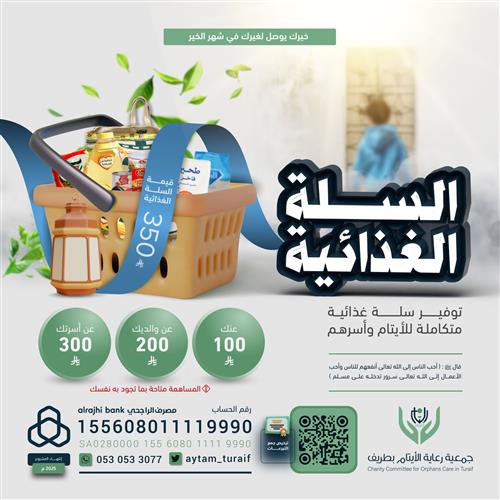 السلة الغذائية الرمضانية