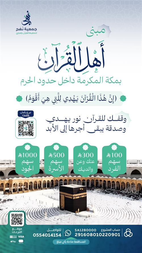 مبنى اهل القران في مكة المكرمة  