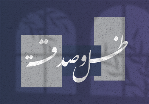 مشروع ظل وصدقة 