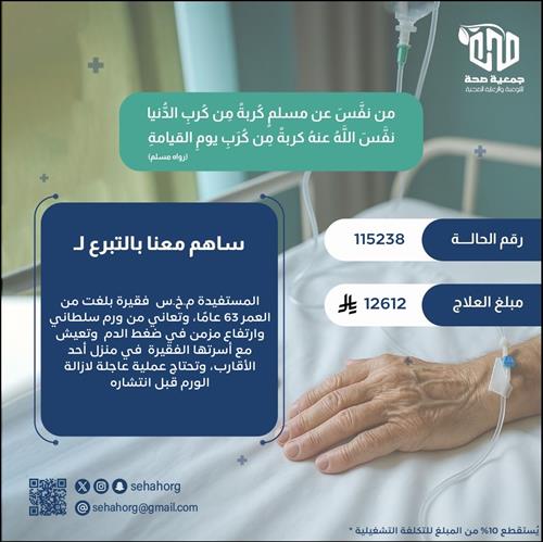 علاج عاجل يخفف ألم مريضة مسنة