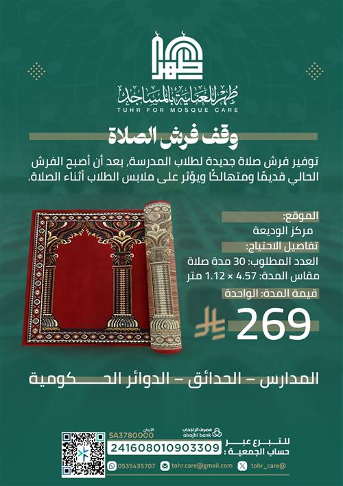 وقف فرش الصلاة "صدقة جارية… وأجر مستمر"