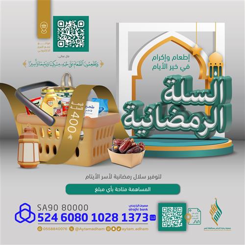 السلة الرمضانية 🌙