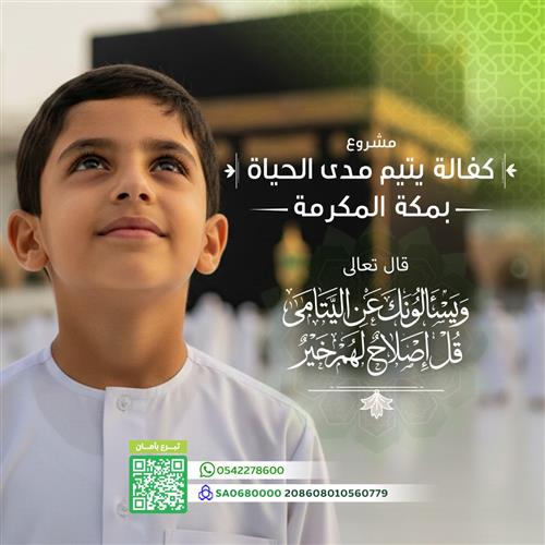 كفالة يتيم مدى الحياة بمكة المكرمة  - 1