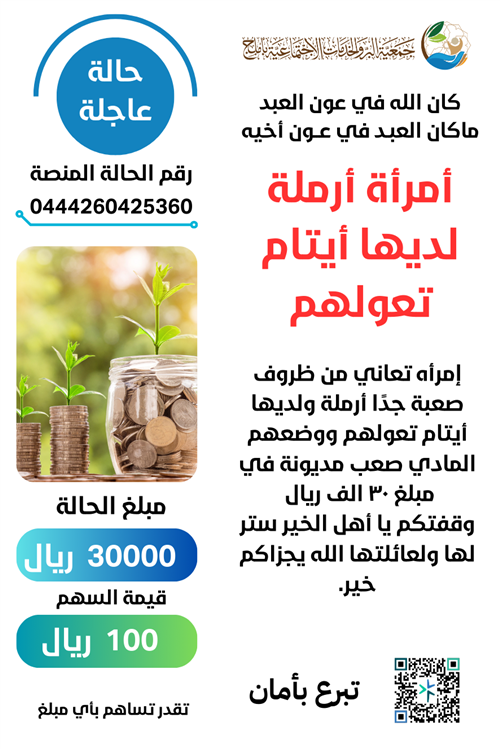 امرأة أرملة مديونة ٣٠ الف ريال 