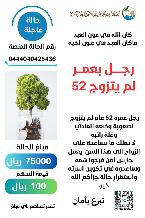 رجل عمره  52 لم يتزوج