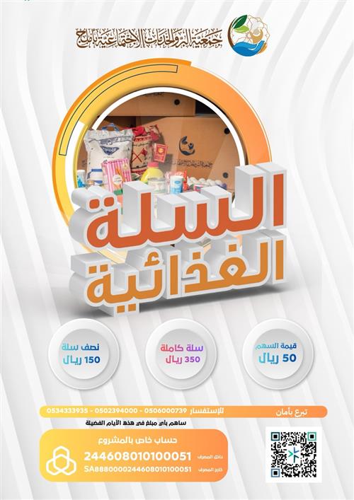 السلة الغذائية 