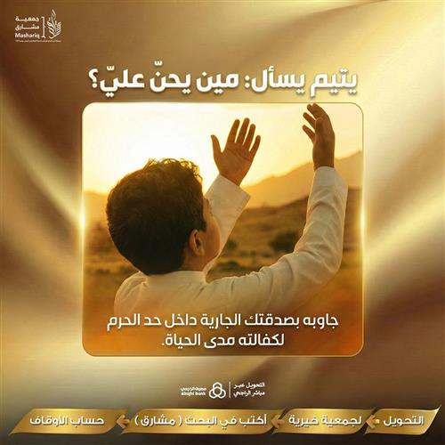 يتيم يسأل: مين يحنّ عليّ؟