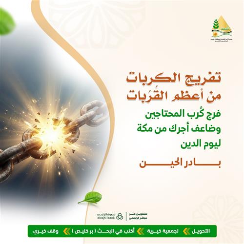 تفريج الكربات من أعظم القُرُبات