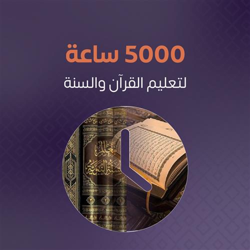 5000 ساعة لتعليم القرآن والسنة 