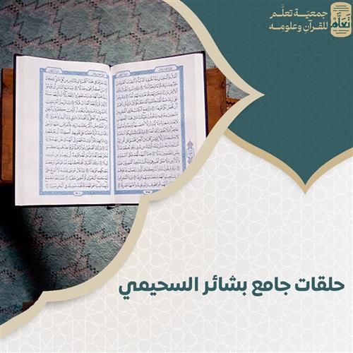 حلقات جامع بشائر السحيمي