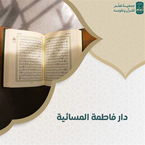 دار فاطمة المسائية