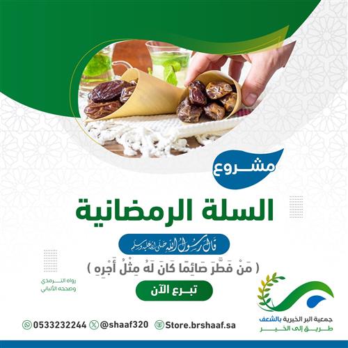 السلة الرمضانية لعام 1447هـ