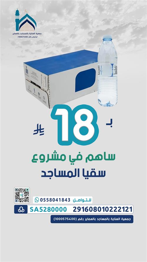 سقيا المساجد