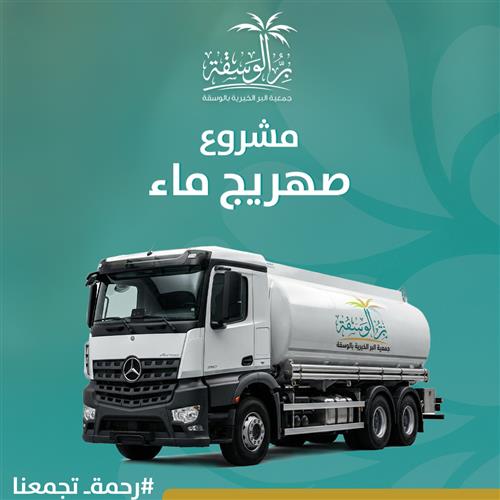 مشروع صهريج ماء