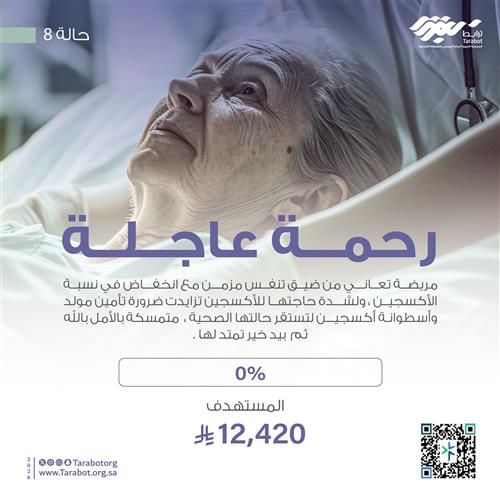 رحمة عاجلة_ حالة 8