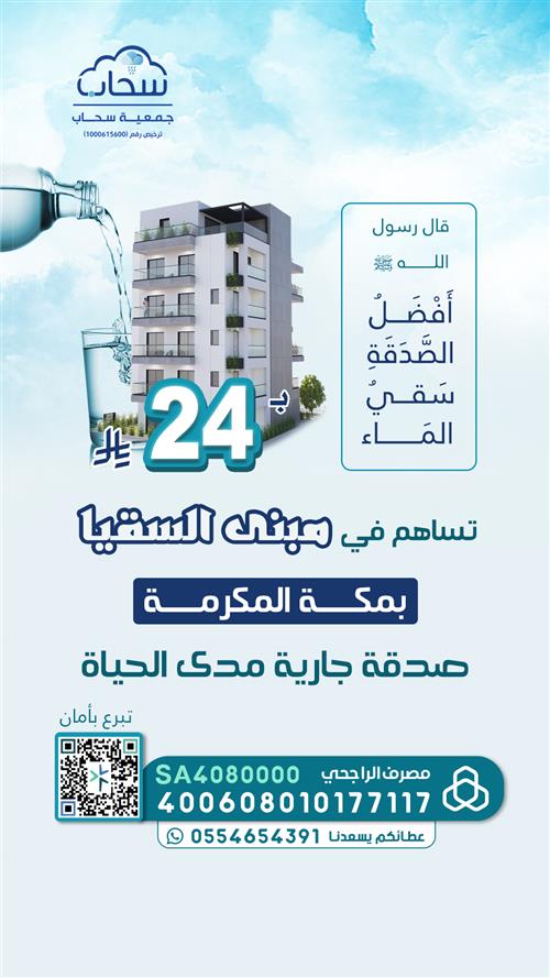 مبنى السقيا بمكة المكرمة