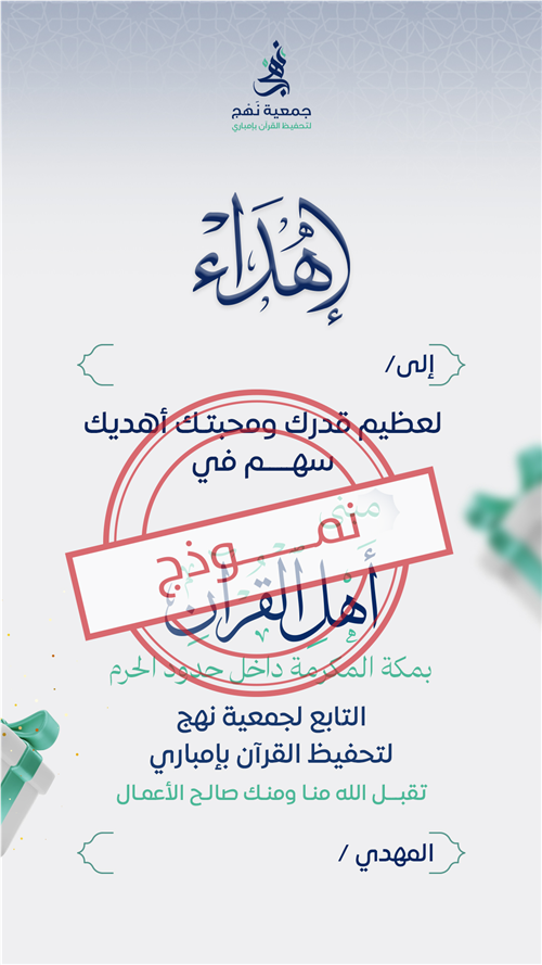 اهداء مبنى أهل القرآن