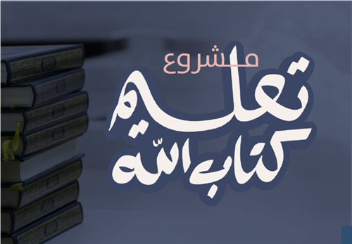 مشروع  تعليم كتاب اللّه تعالى