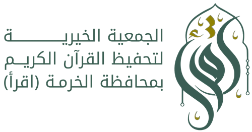 الجمعية الخيرية لتحفيظ القرآن الكريم بالخرمة (اقرأ)