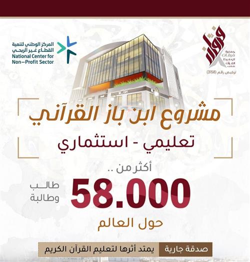 مشروع الصدقة الجارية ابن باز القرآني 2