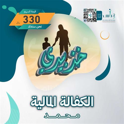 كفالة اليتيم (محمد)