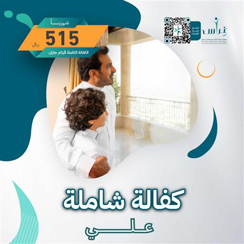 كفالة اليتيم (علي)