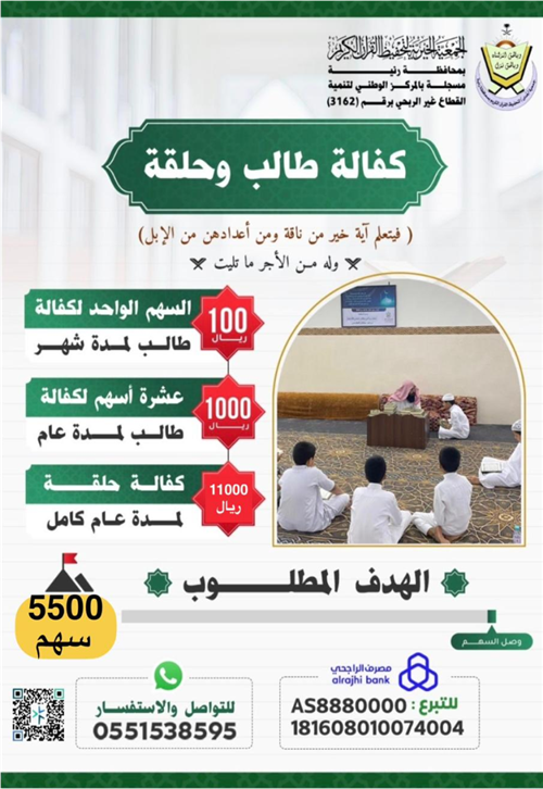 مشروع كفالة طالب وحلقة 