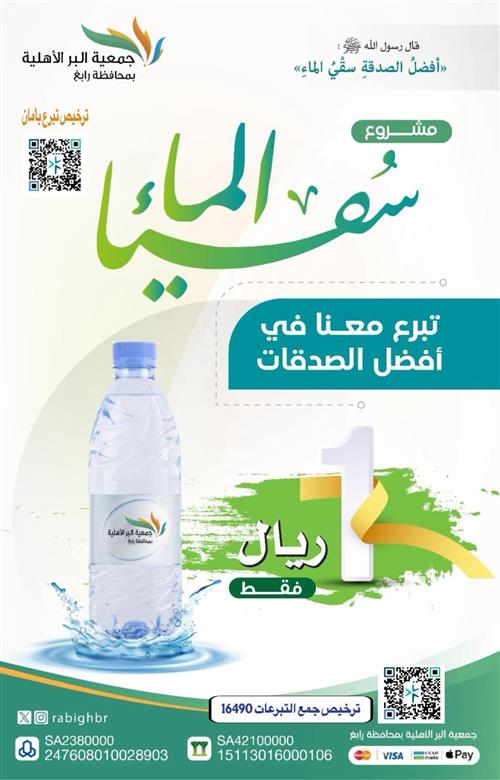 مشروع سقيا الماء 