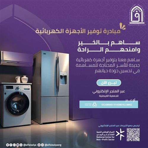 مبادرة توفير اجهزة كهربائية 