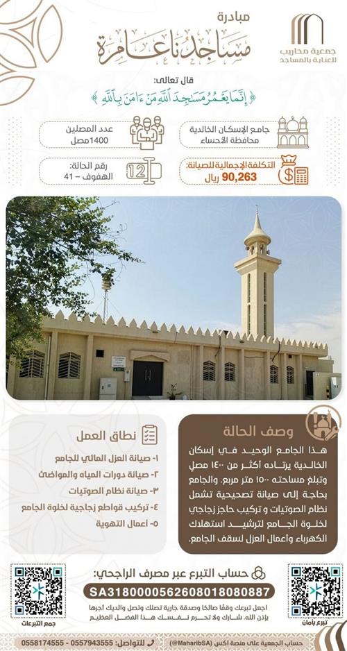 مشروع صيانة جامع الاسكان الخالدية 