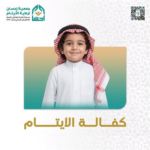 مشروع كفاله الأيتام بمكة المكرمة